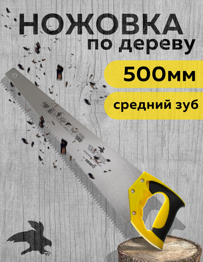 Ножовка по дереву 500мм 8TPI(средний зуб)Чеглок — фото